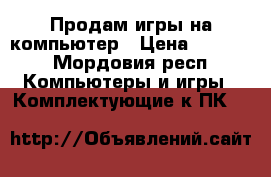 Продам игры на компьютер › Цена ­ 1 200 - Мордовия респ. Компьютеры и игры » Комплектующие к ПК   